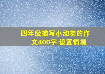 四年级描写小动物的作文400字 设置情境